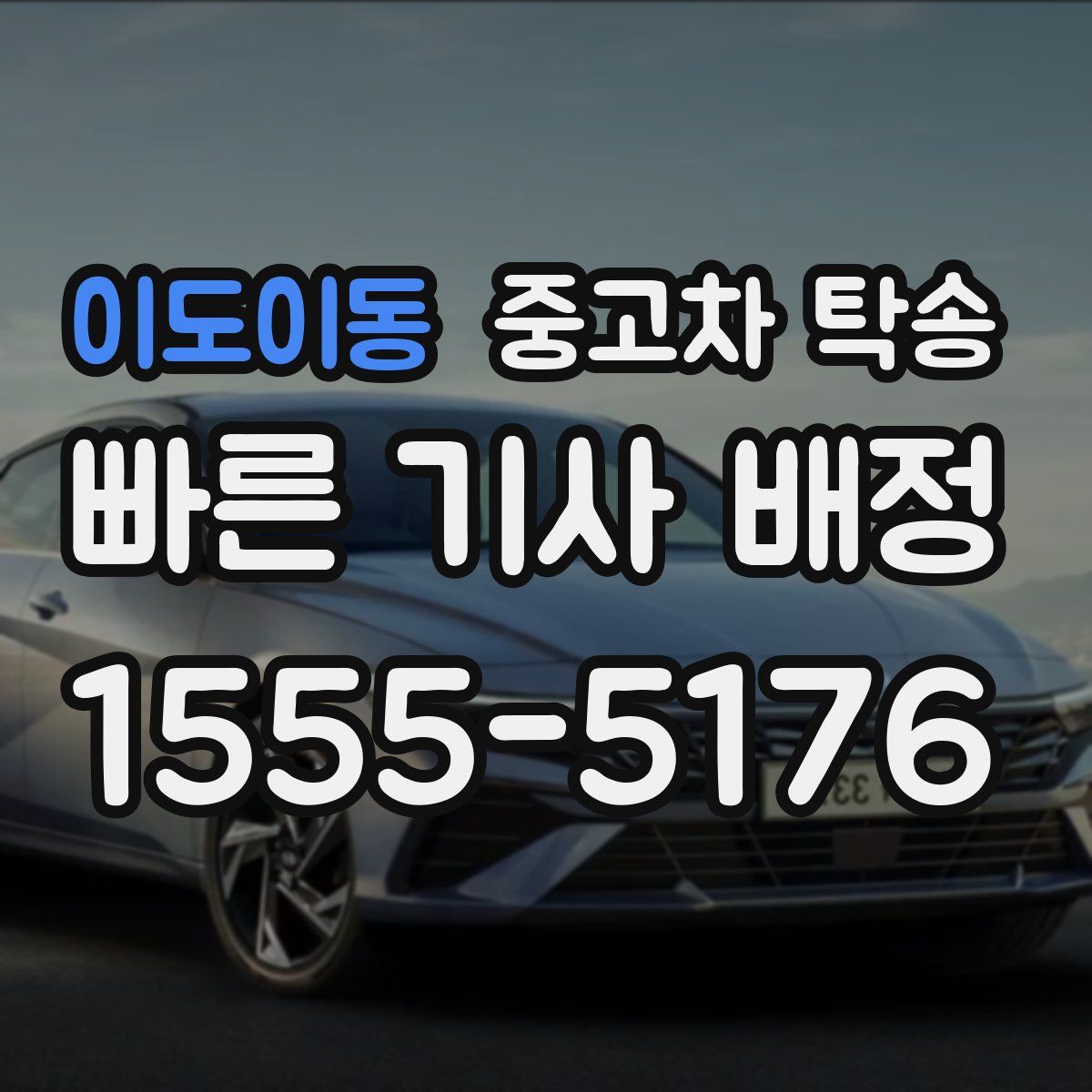 이도이동 중고차 탁송