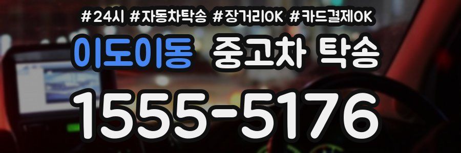 이도이동 중고차 탁송
