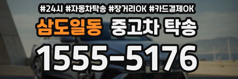 삼도일동 중고차 탁송