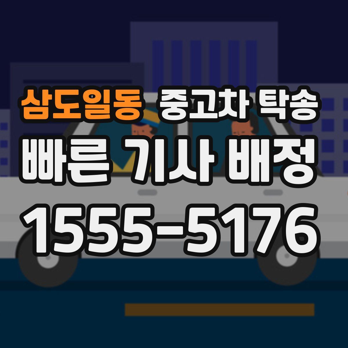 삼도일동 중고차 탁송