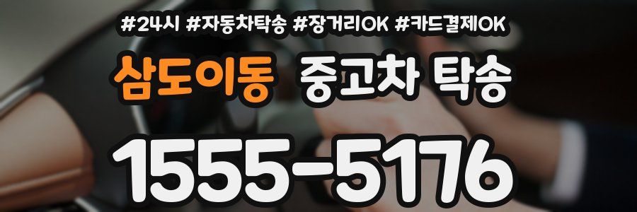 삼도이동 중고차 탁송