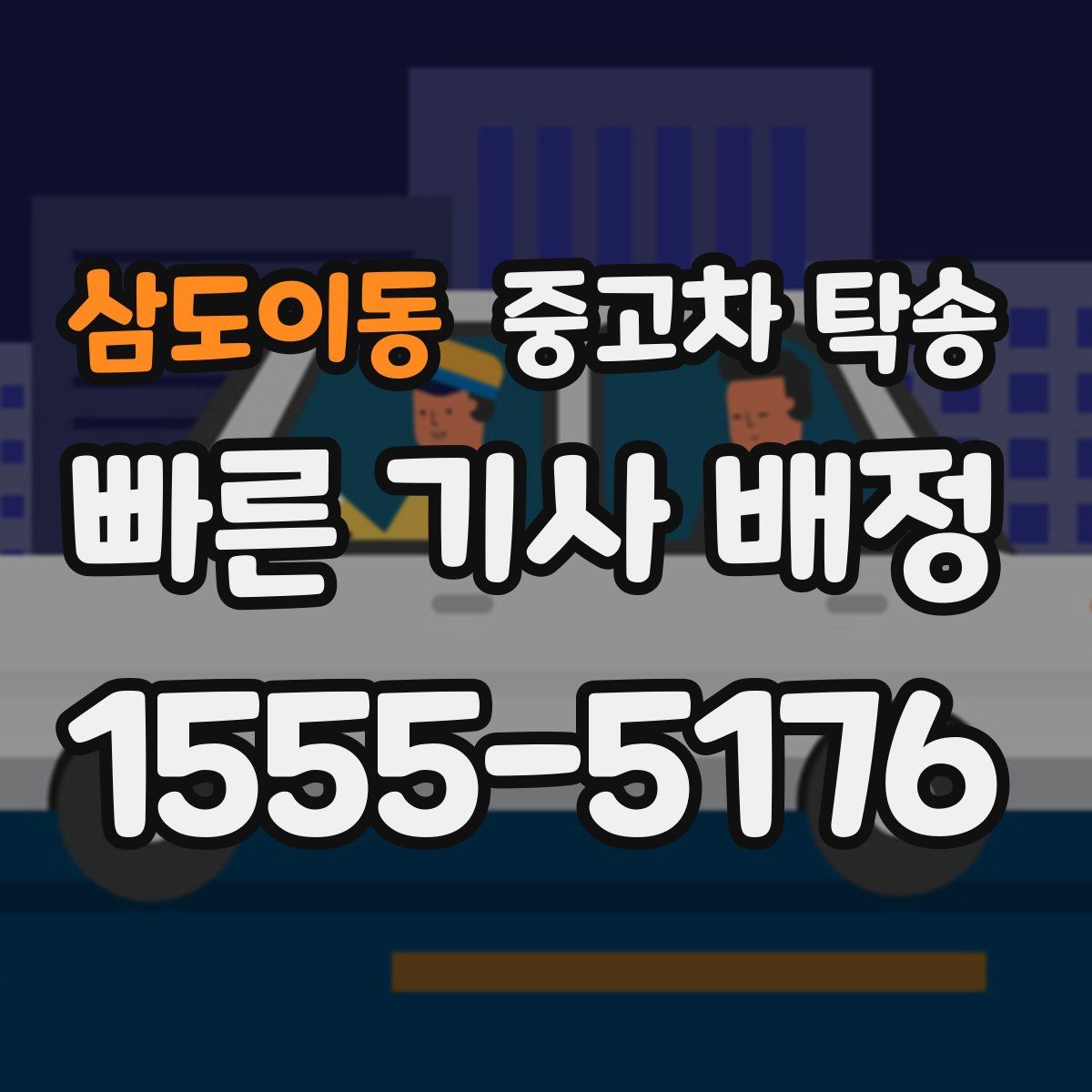 삼도이동 중고차 탁송