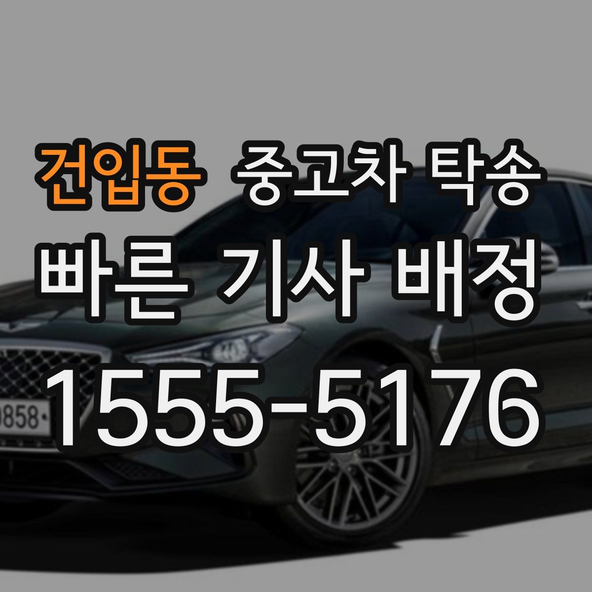건입동 중고차 탁송