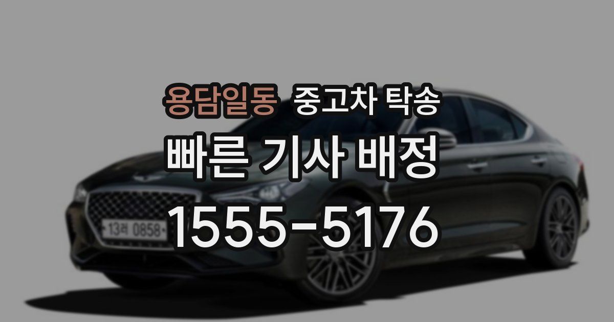 용담일동 중고차 탁송