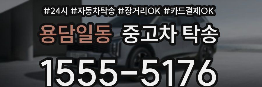용담일동 중고차 탁송