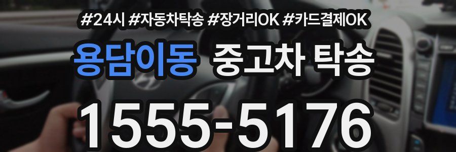 용담이동 중고차 탁송