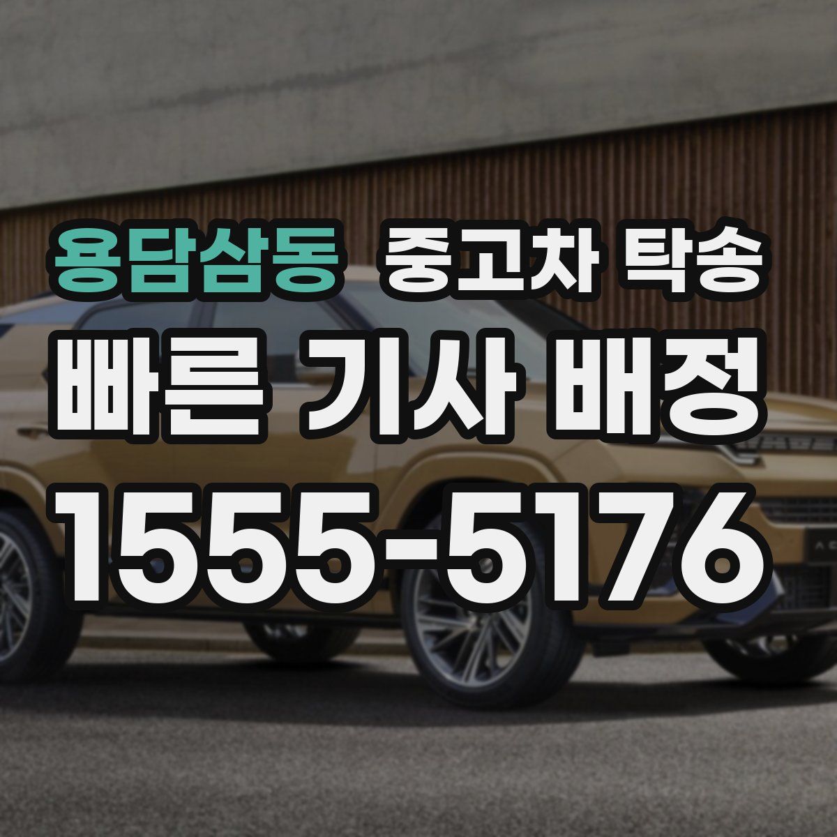 용담삼동 중고차 탁송