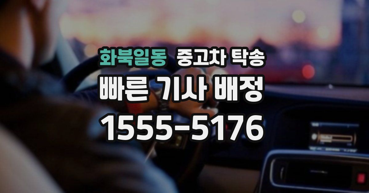 화북일동 중고차 탁송