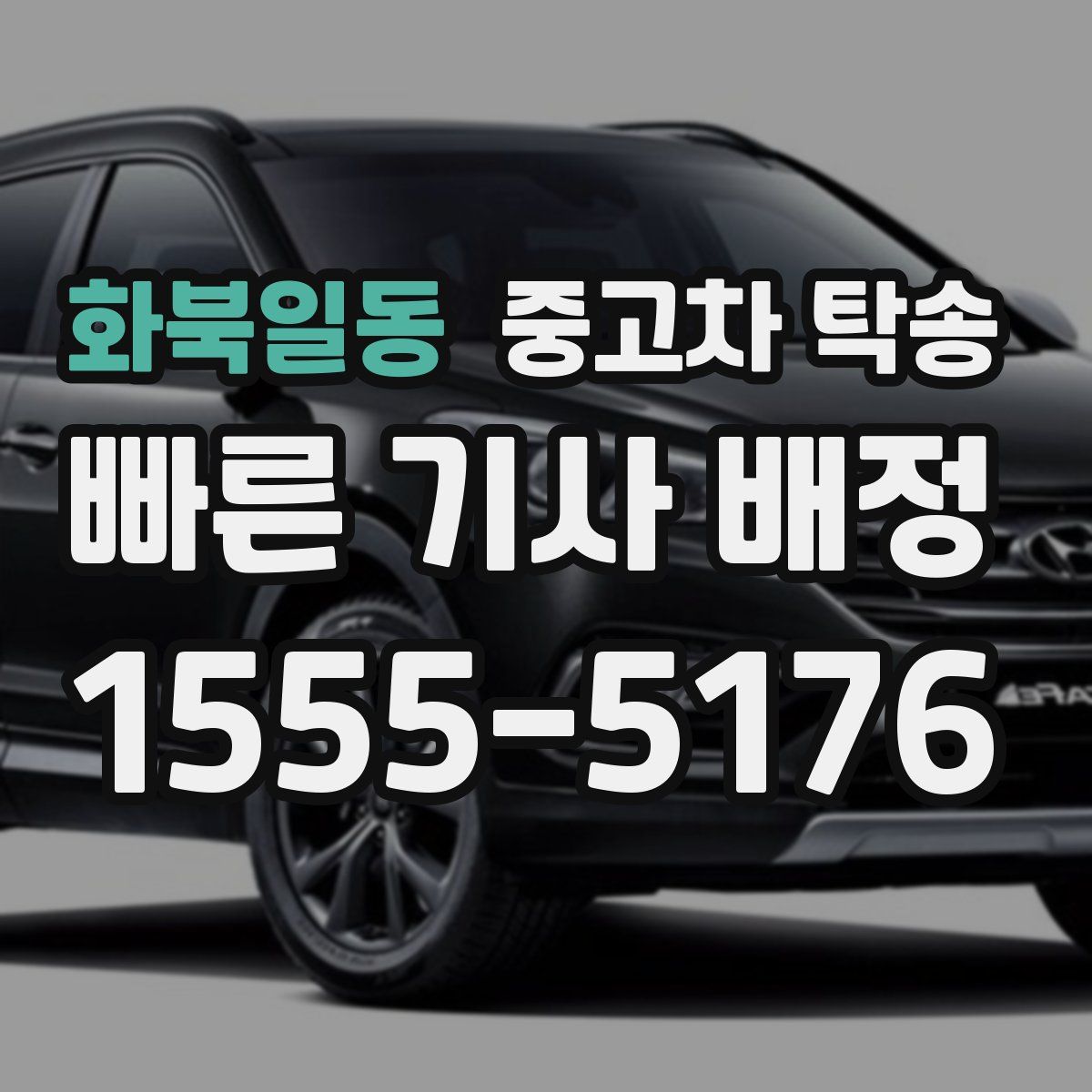 화북일동 중고차 탁송