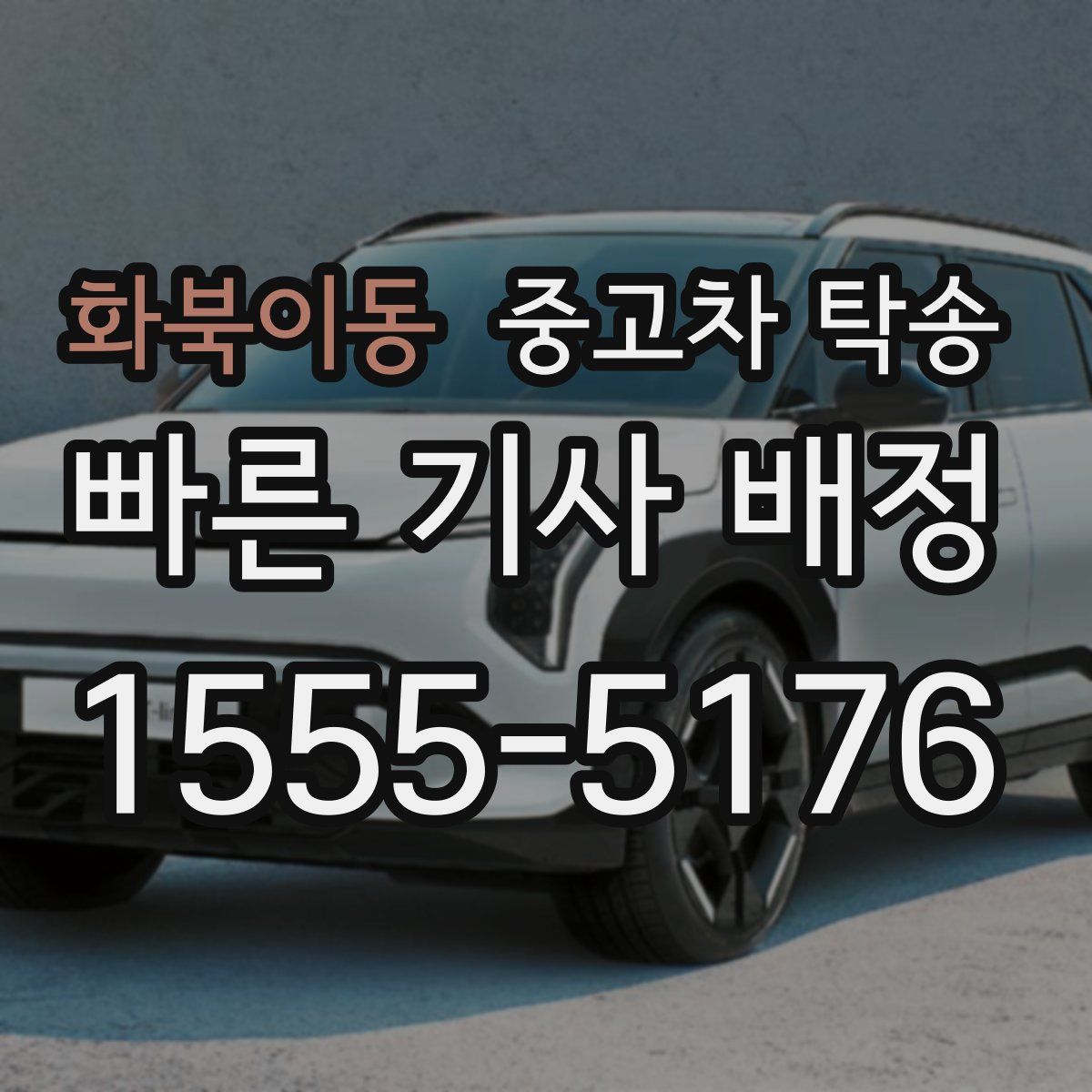 화북이동 중고차 탁송