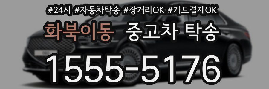 화북이동 중고차 탁송