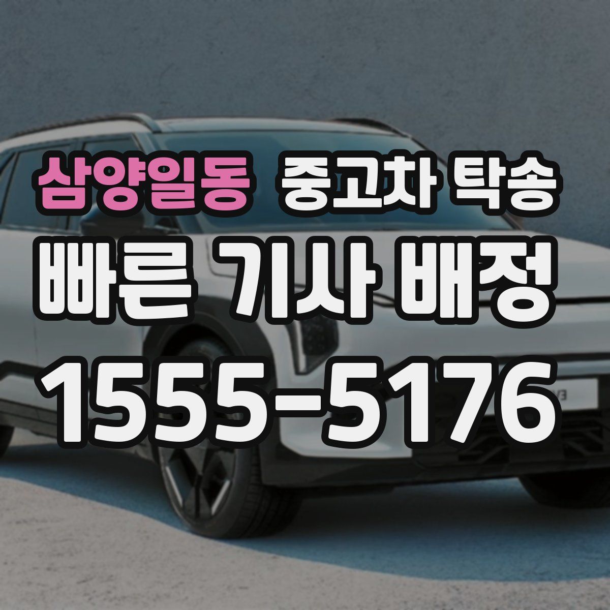 삼양일동 중고차 탁송