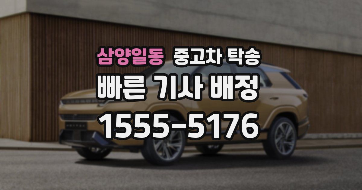 삼양일동 중고차 탁송