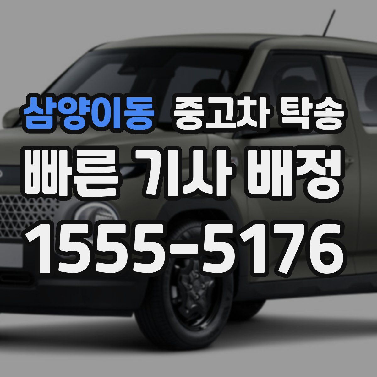 삼양이동 중고차 탁송