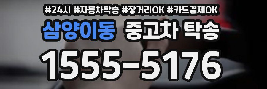 삼양이동 중고차 탁송