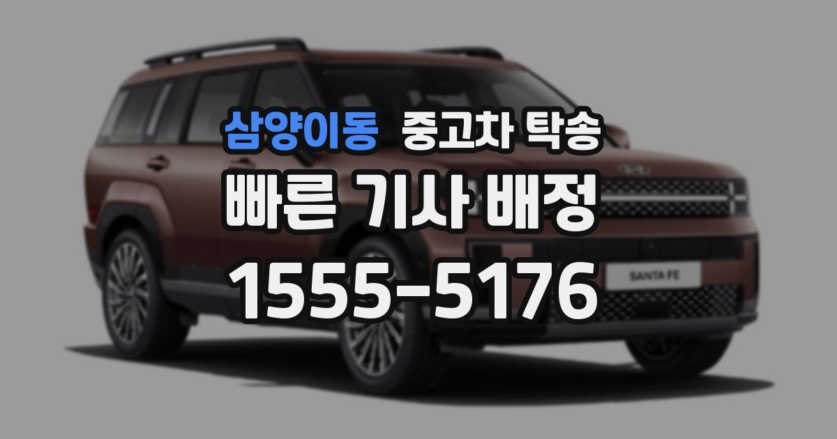 삼양이동 중고차 탁송