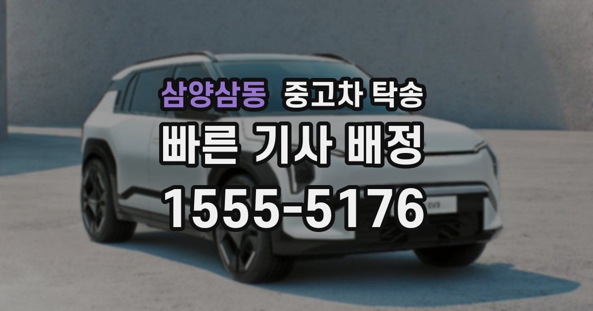 삼양삼동 중고차 탁송