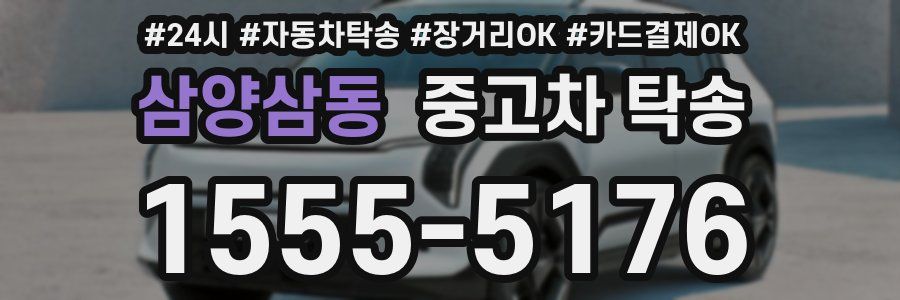 삼양삼동 중고차 탁송
