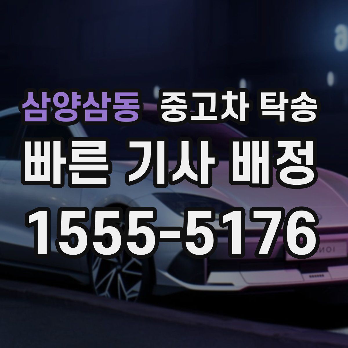 삼양삼동 중고차 탁송