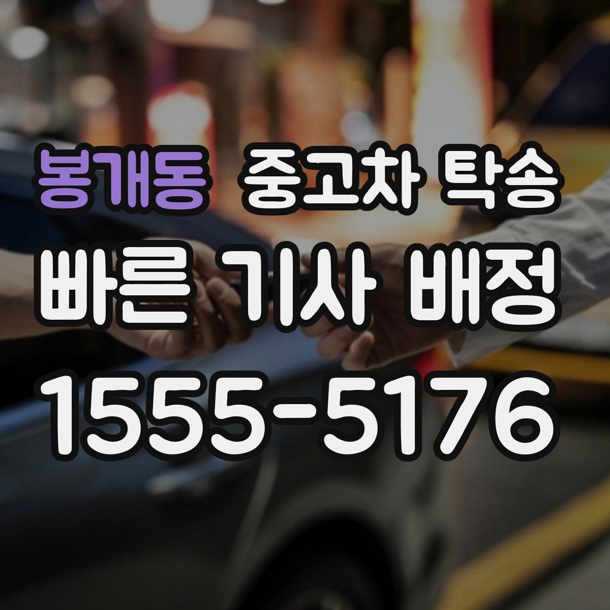 봉개동 중고차 탁송