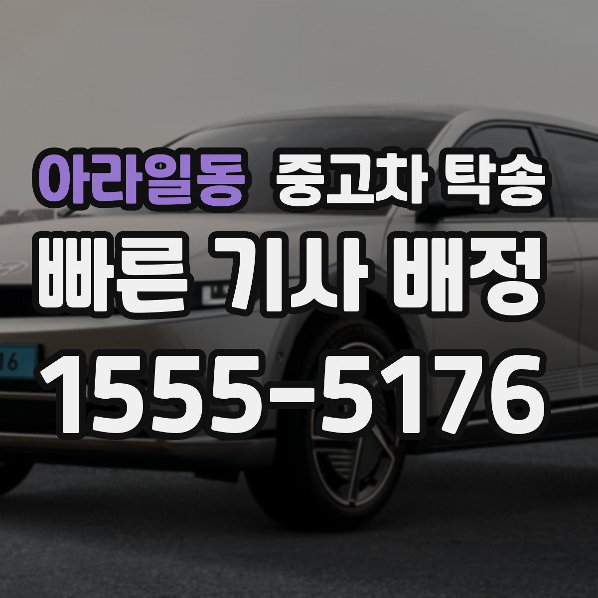 아라일동 중고차 탁송