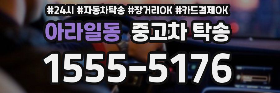 아라일동 중고차 탁송