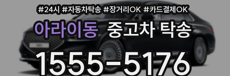 아라이동 중고차 탁송