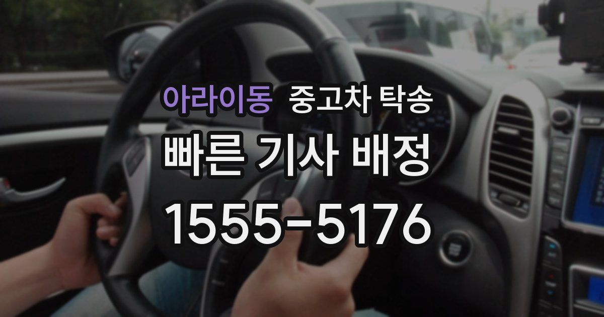 아라이동 중고차 탁송