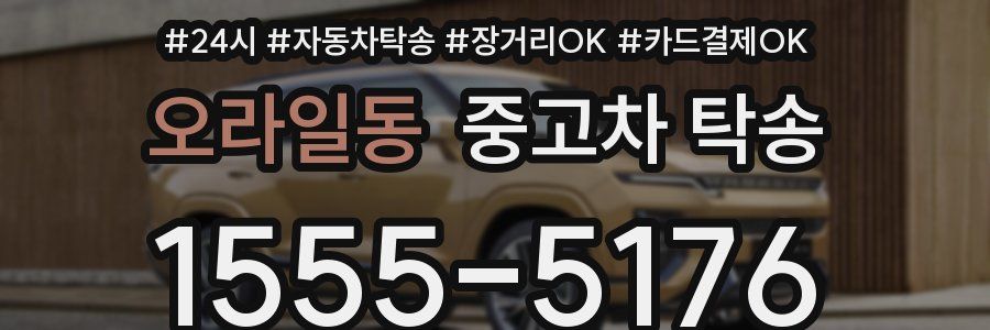 오라일동 중고차 탁송