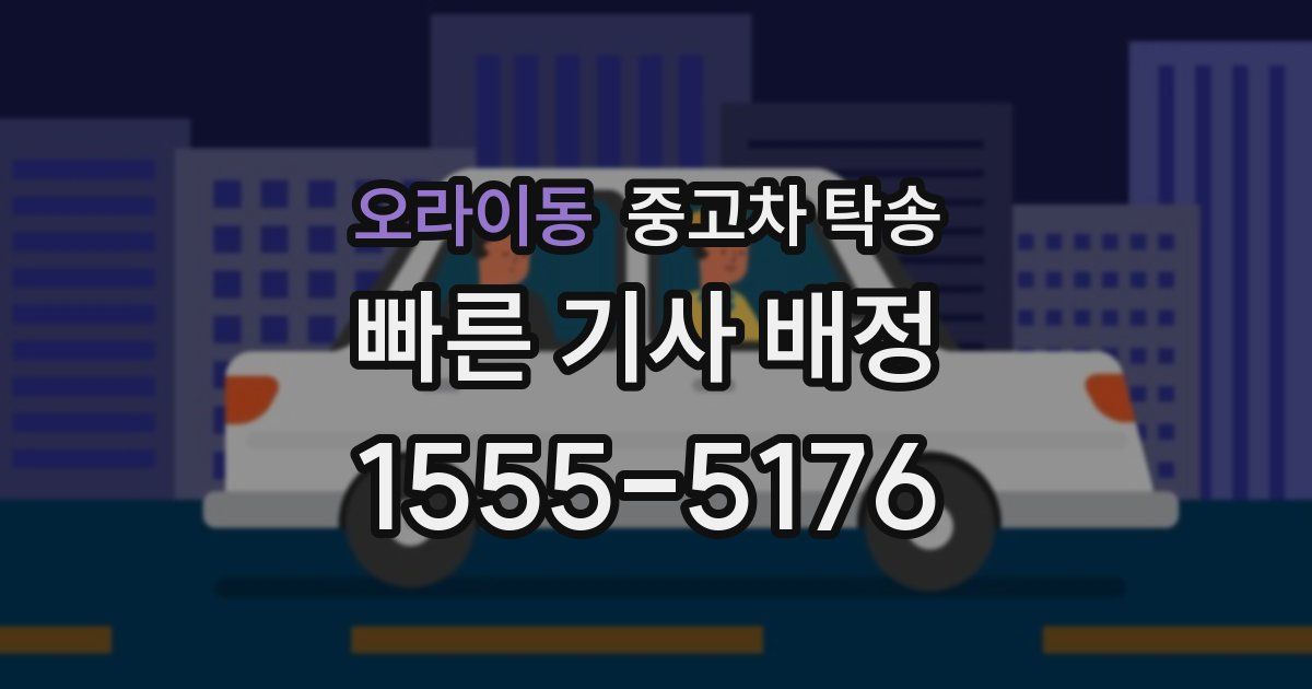 오라이동 중고차 탁송