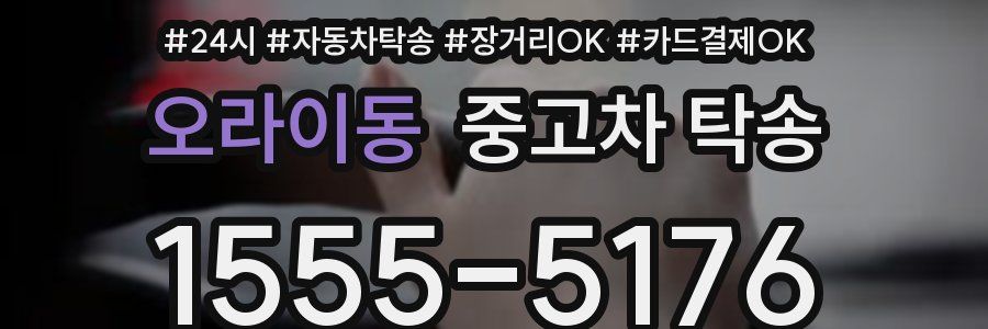 오라이동 중고차 탁송