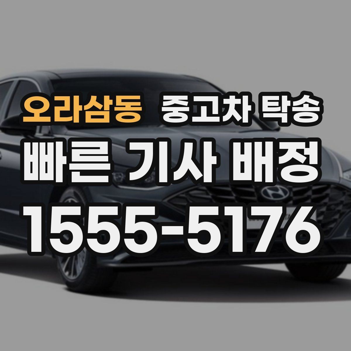 오라삼동 중고차 탁송 후 바로 확인해야 하는 항목