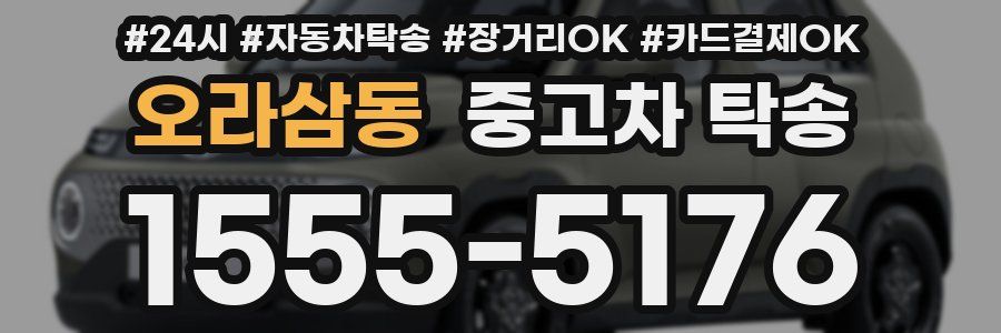 오라삼동 중고차 탁송