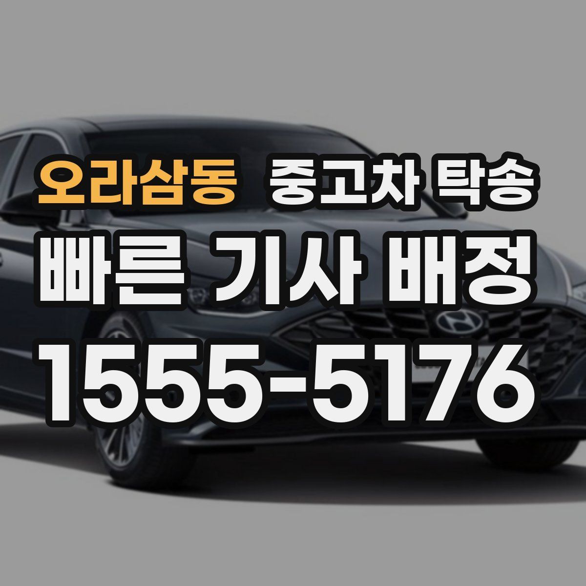 오라삼동 중고차 탁송