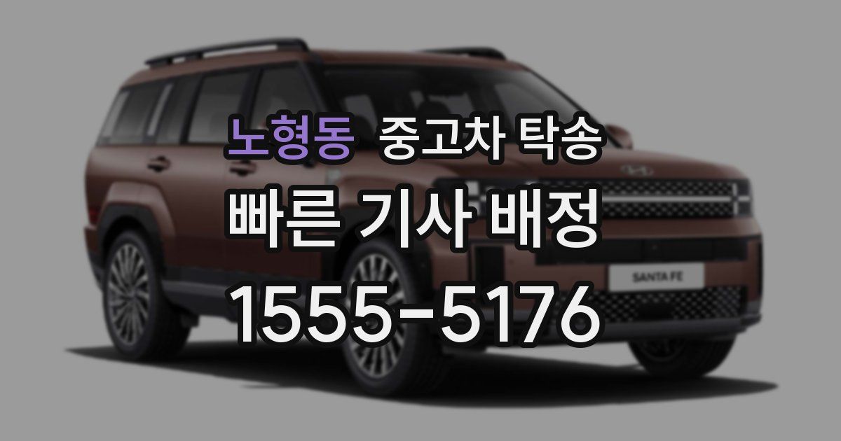노형동 중고차 탁송