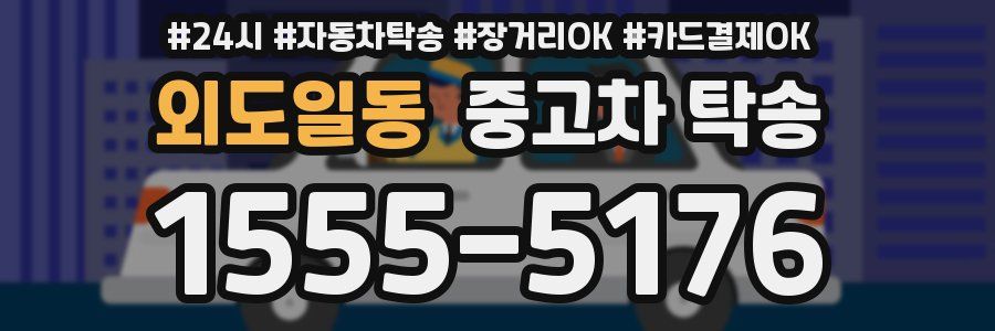 외도일동 중고차 탁송
