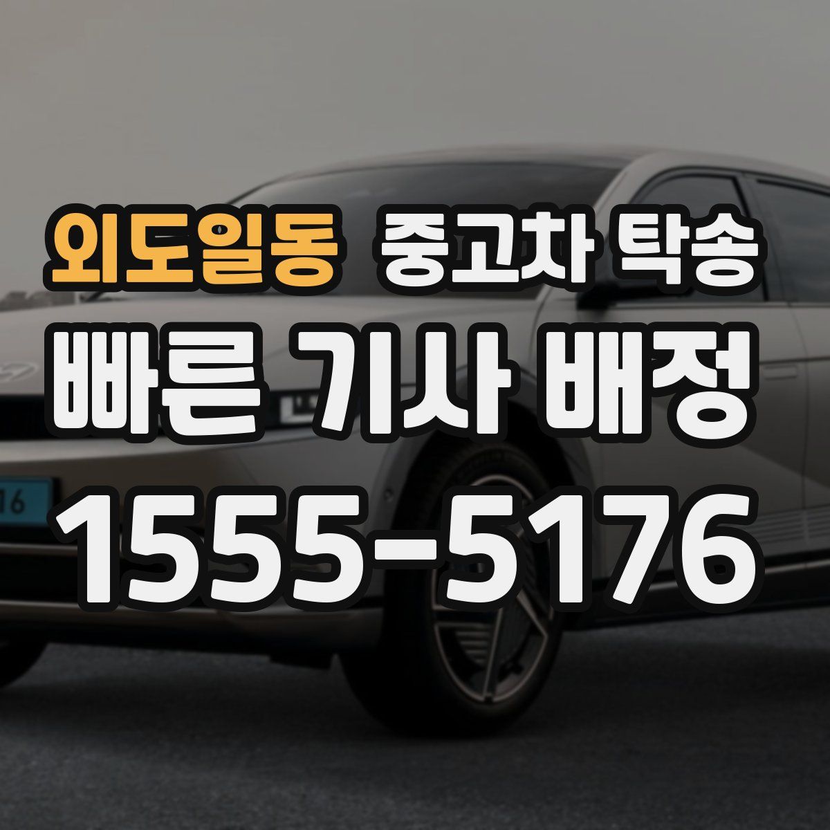 외도일동 중고차 탁송