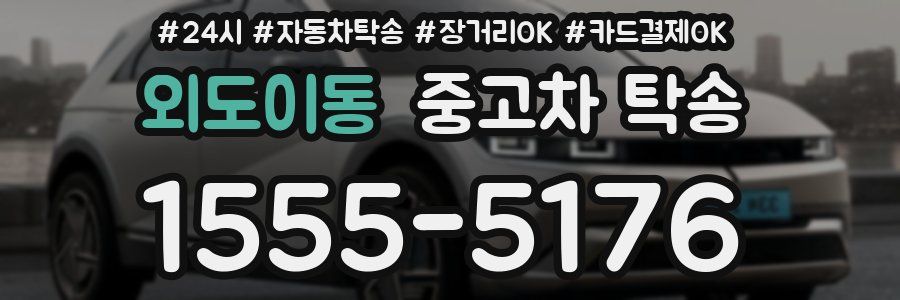외도이동 중고차 탁송