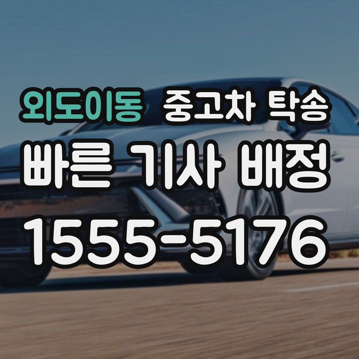 외도이동 중고차 탁송