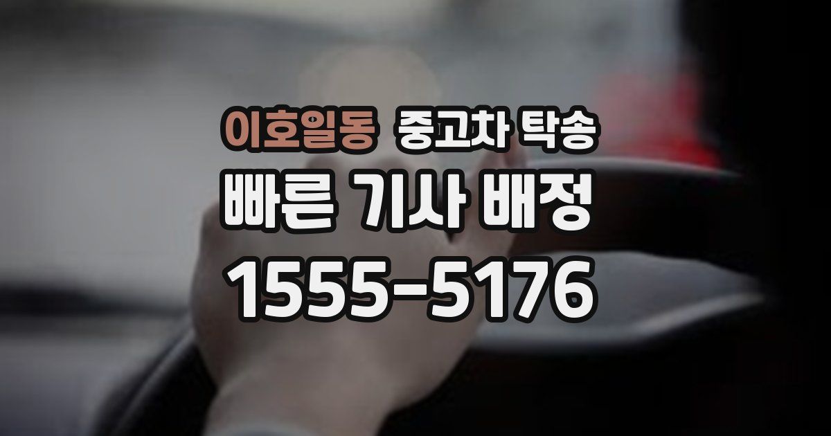 이호일동 중고차 탁송