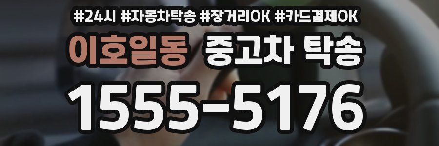 이호일동 중고차 탁송