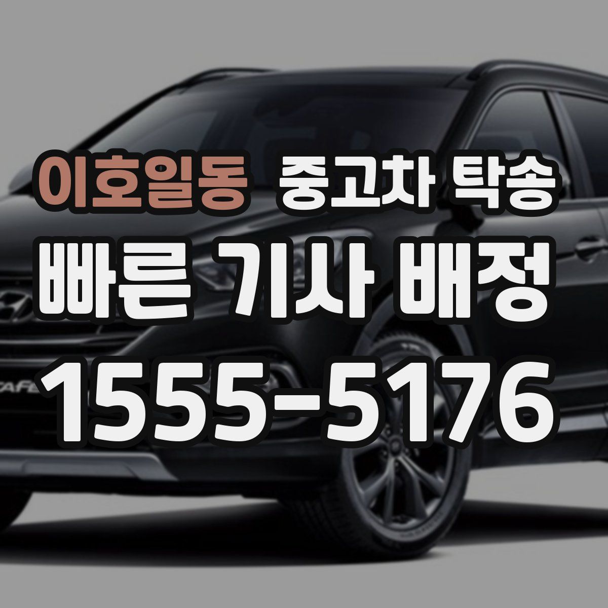 이호일동 중고차 탁송