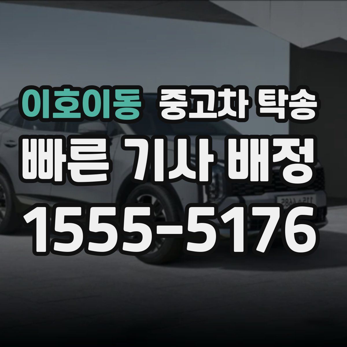 이호이동 중고차 탁송