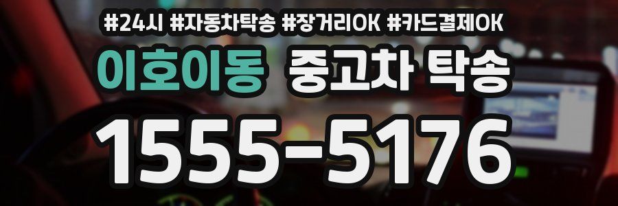이호이동 중고차 탁송