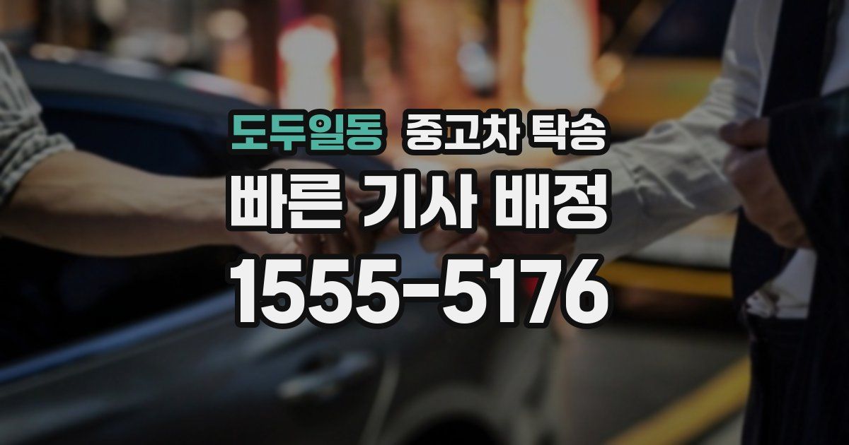 도두일동 중고차 탁송