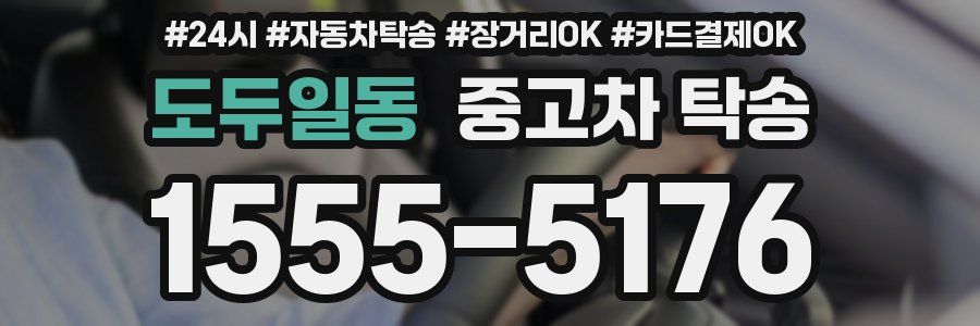 도두일동 중고차 탁송