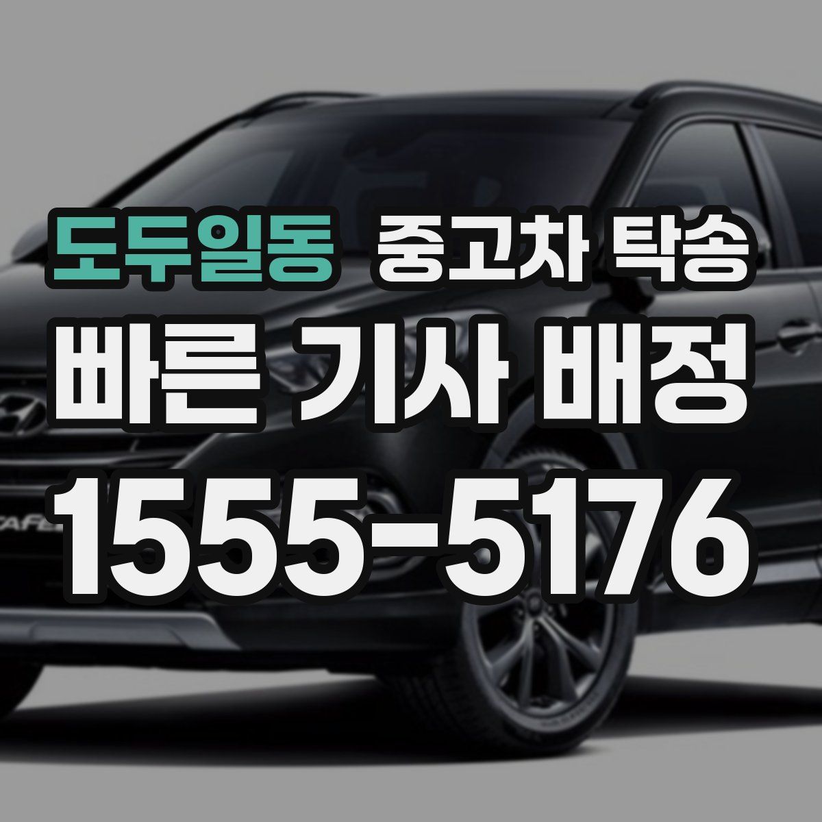 도두일동 중고차 탁송