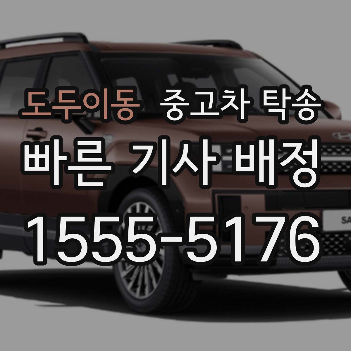 도두이동 중고차 탁송