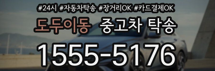 도두이동 중고차 탁송