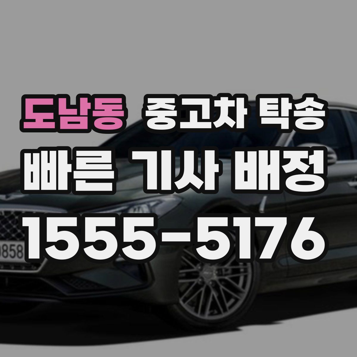 도남동 중고차 탁송